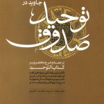 حیات جاوید در توحید صدوق 2 جلدی