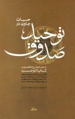 حیات جاوید در توحید صدوق 2 جلدی