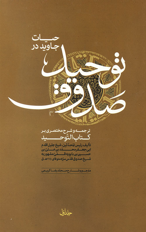 حیات جاوید در توحید صدوق 2 جلدی