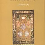 مفهوم قرآنی و توراتی موسی (ع) و فرعون