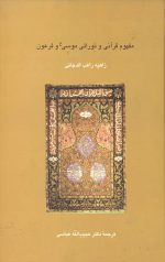 مفهوم قرآنی و توراتی موسی (ع) و فرعون