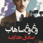 وغ وغ ساهاب