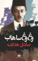 وغ وغ ساهاب