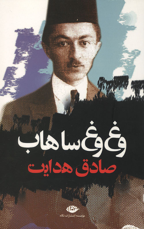 وغ وغ ساهاب
