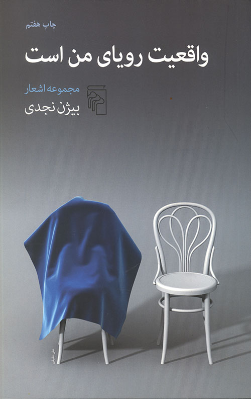 واقعیت رویای من است