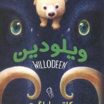 ویلودین