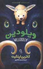 ویلودین