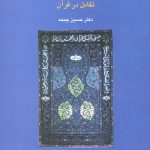 بررسی زیبایی شناختی و سبک شناختی تقابل در قرآن