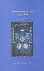بررسی زیبایی شناختی و سبک شناختی تقابل در قرآن