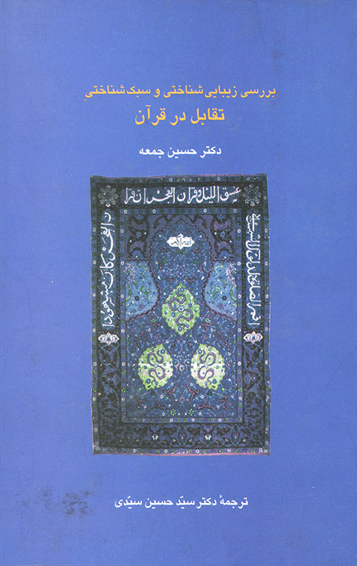 بررسی زیبایی شناختی و سبک شناختی تقابل در قرآن
