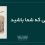 خانمی که شما باشید