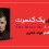 ماجرای یک کنسرت