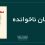 مهمان ناخوانده