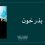 بذر خون