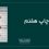 جان بها چاپ هفتم