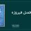 فصل فیروزه