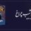 معرفی کتاب گوهر شب چراغ