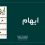 ایهام عشق و انتخاب