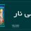 می نار