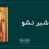 شیر نشو