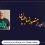 جشن امضای آثار منصور ضابطیان